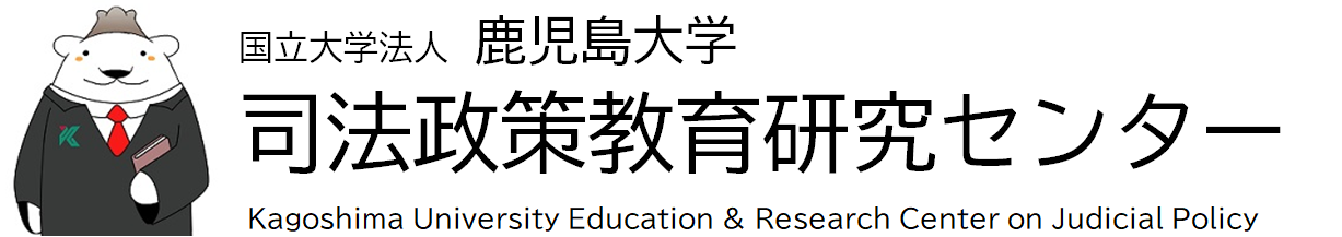 鹿児島大学司法政策教育研究センター
